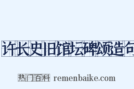 许长史旧馆坛碑颂造句是什么意思的图片